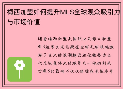 梅西加盟如何提升MLS全球观众吸引力与市场价值