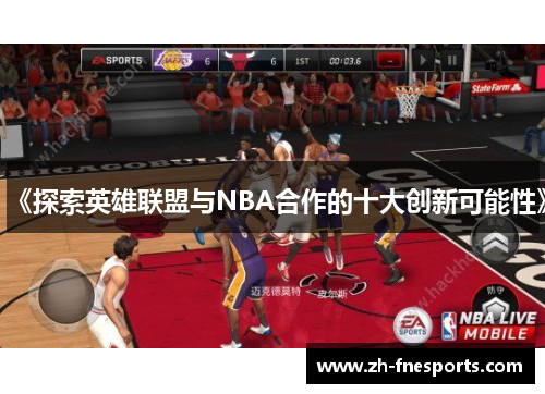 《探索英雄联盟与NBA合作的十大创新可能性》