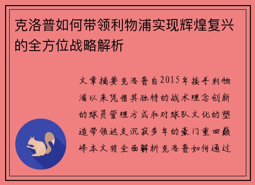 克洛普如何带领利物浦实现辉煌复兴的全方位战略解析