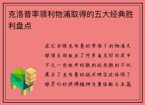 克洛普率领利物浦取得的五大经典胜利盘点