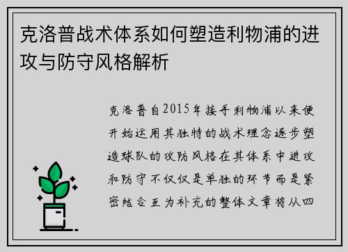 克洛普战术体系如何塑造利物浦的进攻与防守风格解析