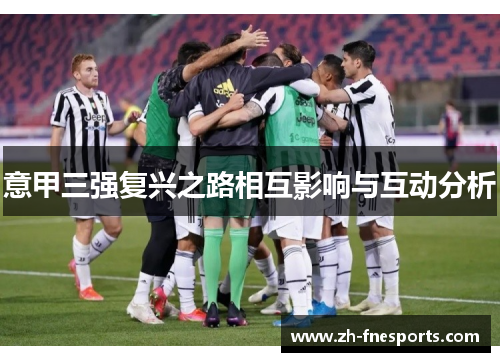 意甲三强复兴之路相互影响与互动分析