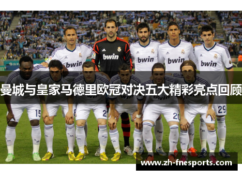 曼城与皇家马德里欧冠对决五大精彩亮点回顾