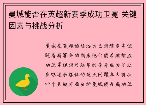 曼城能否在英超新赛季成功卫冕 关键因素与挑战分析