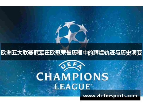 欧洲五大联赛冠军在欧冠荣誉历程中的辉煌轨迹与历史演变