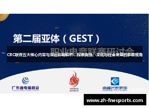 CBC联赛五大核心内容与深远影响解析：探索竞技、文化与社会发展的多维视角