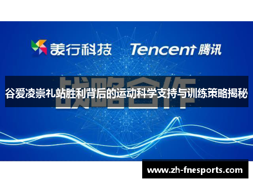 谷爱凌崇礼站胜利背后的运动科学支持与训练策略揭秘