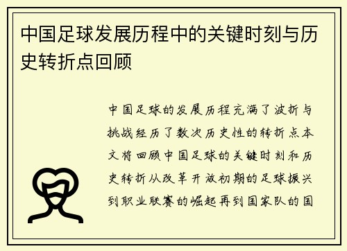 中国足球发展历程中的关键时刻与历史转折点回顾