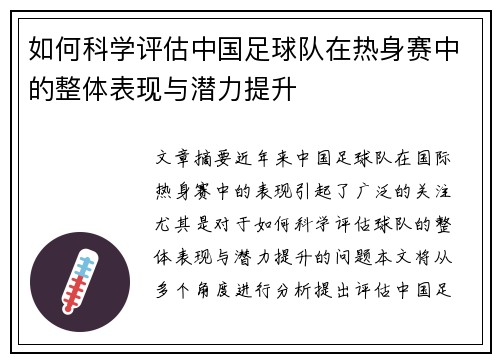 如何科学评估中国足球队在热身赛中的整体表现与潜力提升