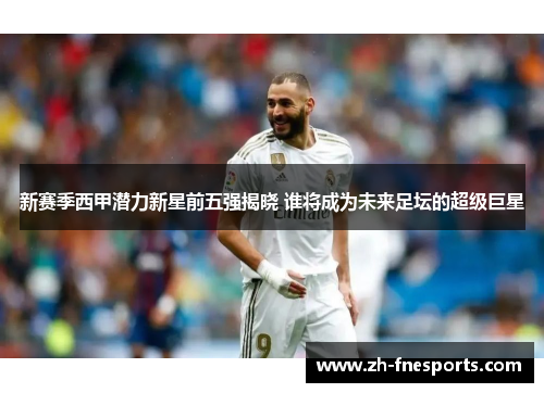 新赛季西甲潜力新星前五强揭晓 谁将成为未来足坛的超级巨星