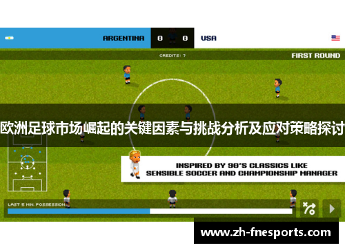 欧洲足球市场崛起的关键因素与挑战分析及应对策略探讨