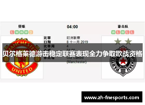 贝尔格莱德游击稳定联赛表现全力争取欧战资格