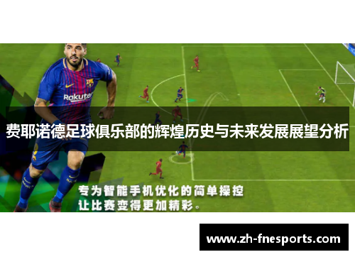 费耶诺德足球俱乐部的辉煌历史与未来发展展望分析