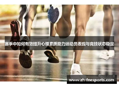 赛季中如何有效提升心理素质助力运动员表现与竞技状态稳定