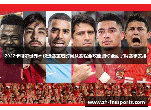 2022卡塔尔世界杯预选赛重启时间及赛程全攻略助你全面了解赛事安排