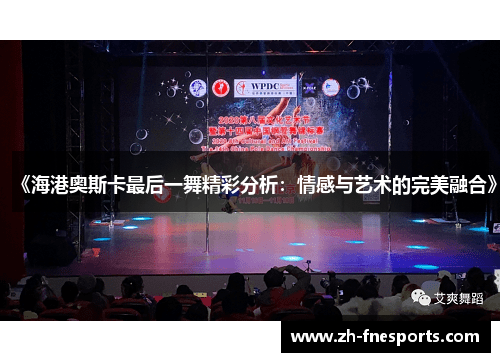 《海港奥斯卡最后一舞精彩分析：情感与艺术的完美融合》