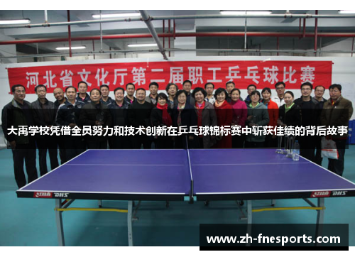 大禹学校凭借全员努力和技术创新在乒乓球锦标赛中斩获佳绩的背后故事