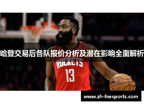 哈登交易后各队报价分析及潜在影响全面解析