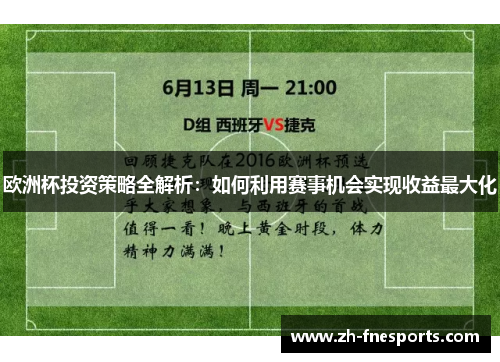 欧洲杯投资策略全解析：如何利用赛事机会实现收益最大化
