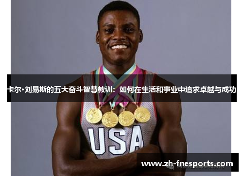 卡尔·刘易斯的五大奋斗智慧教训：如何在生活和事业中追求卓越与成功