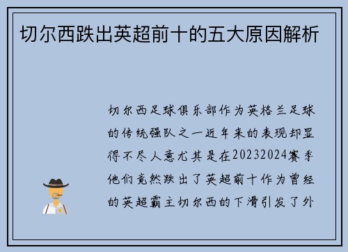 切尔西跌出英超前十的五大原因解析