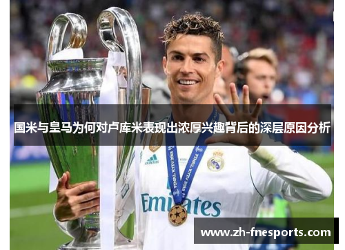 国米与皇马为何对卢库米表现出浓厚兴趣背后的深层原因分析
