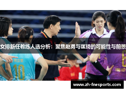 女排新任教练人选分析：聚焦赵勇与匡琦的可能性与前景