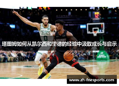 塔图姆如何从凯尔西和里德的经验中汲取成长与启示