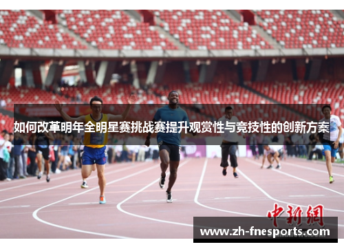 如何改革明年全明星赛挑战赛提升观赏性与竞技性的创新方案