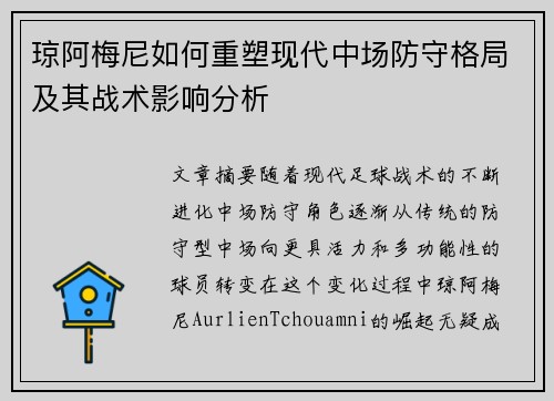 琼阿梅尼如何重塑现代中场防守格局及其战术影响分析