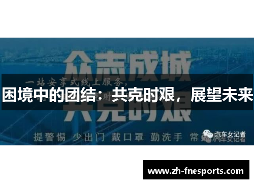 困境中的团结：共克时艰，展望未来