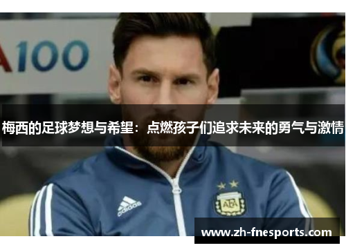 梅西的足球梦想与希望：点燃孩子们追求未来的勇气与激情