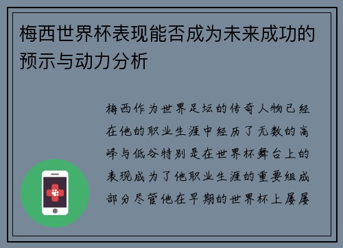 梅西世界杯表现能否成为未来成功的预示与动力分析
