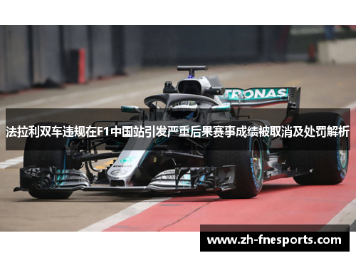 法拉利双车违规在F1中国站引发严重后果赛事成绩被取消及处罚解析