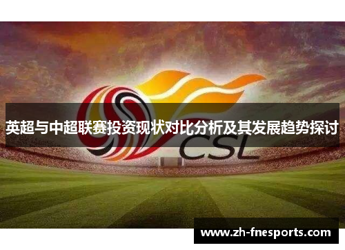 英超与中超联赛投资现状对比分析及其发展趋势探讨