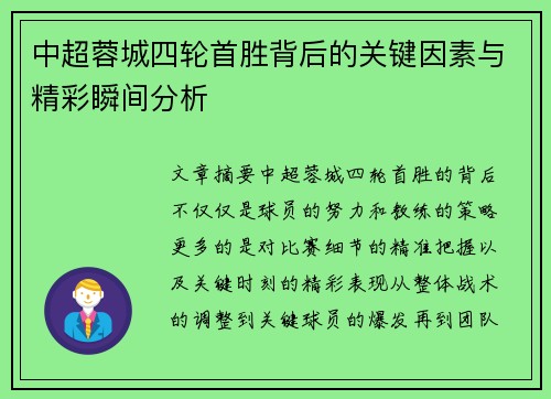 中超蓉城四轮首胜背后的关键因素与精彩瞬间分析
