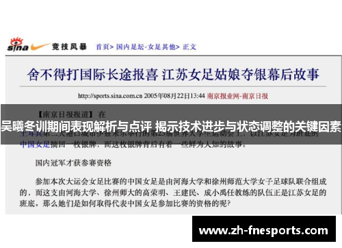 吴曦冬训期间表现解析与点评 揭示技术进步与状态调整的关键因素