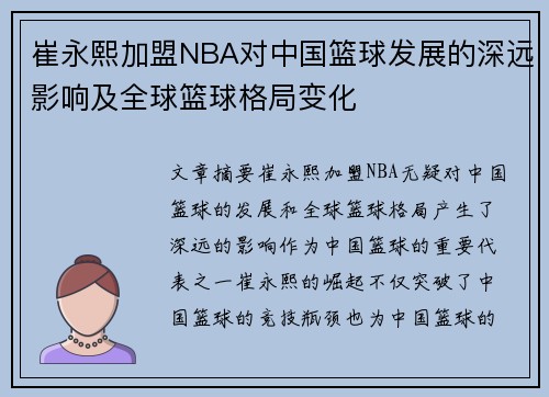 崔永熙加盟NBA对中国篮球发展的深远影响及全球篮球格局变化