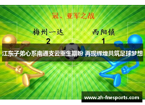 江东子弟心系南通支云重生期盼 再现辉煌共筑足球梦想