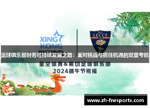 足球俱乐部财务可持续发展之路：面对挑战与抓住机遇的双重考验