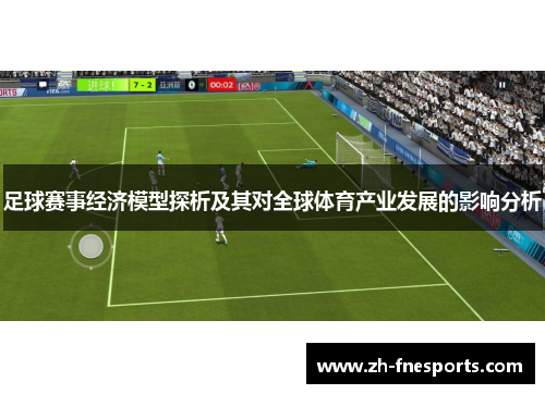 足球赛事经济模型探析及其对全球体育产业发展的影响分析