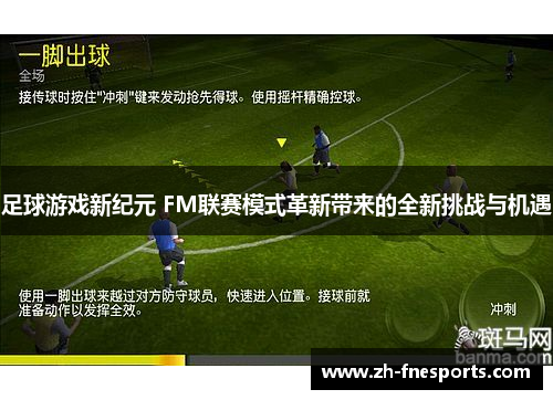 足球游戏新纪元 FM联赛模式革新带来的全新挑战与机遇