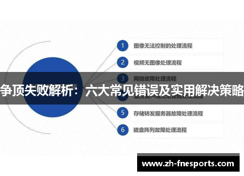 争顶失败解析：六大常见错误及实用解决策略