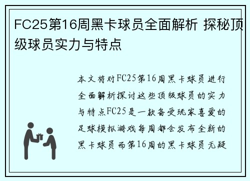 FC25第16周黑卡球员全面解析 探秘顶级球员实力与特点