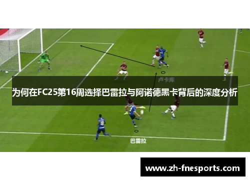 为何在FC25第16周选择巴雷拉与阿诺德黑卡背后的深度分析