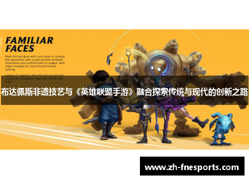 布达佩斯非遗技艺与《英雄联盟手游》融合探索传统与现代的创新之路