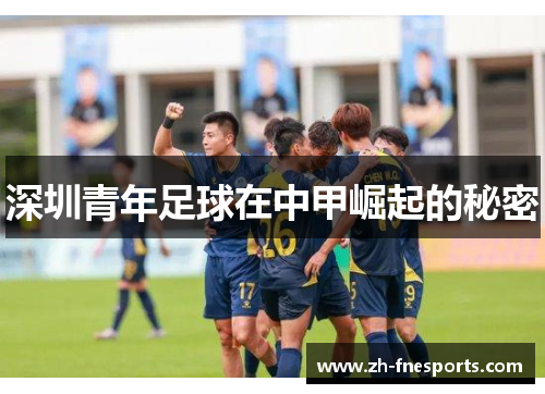 深圳青年足球在中甲崛起的秘密