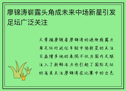 廖锦涛崭露头角成未来中场新星引发足坛广泛关注