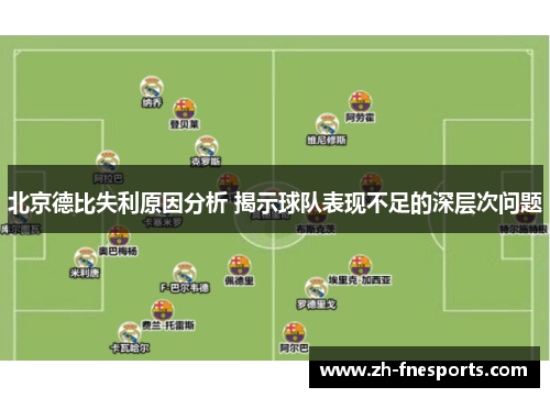 北京德比失利原因分析 揭示球队表现不足的深层次问题