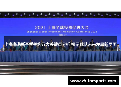 上海海港新赛季签约五大关键点分析 揭示球队未来发展新局面